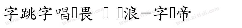 字跳字唱无畏 闪 骇浪字体转换